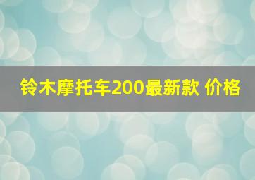 铃木摩托车200最新款 价格